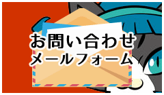 メールフォームバナー（いわき市の不動産・土地売買・賃貸アパートの根守不動産）