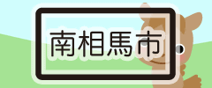 南相馬市バナー（いわき市の不動産・土地売買・賃貸アパートの根守不動産）